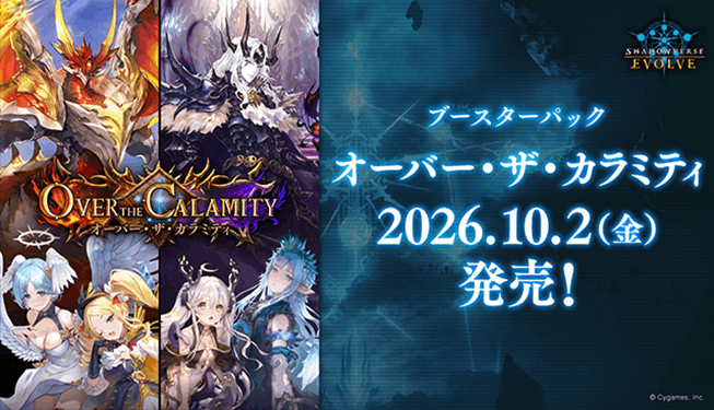 Bushiroad Shadowverse EVOLVE Booster Pack Over the Calamity [SV-BP22]