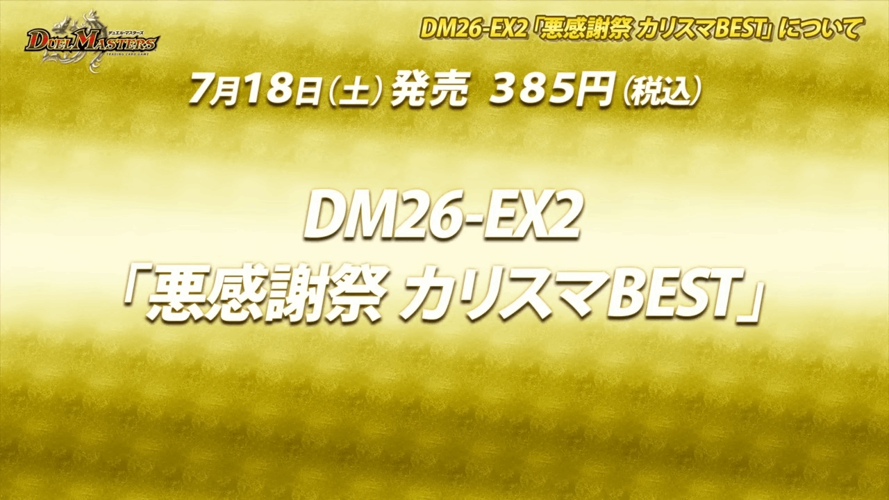 Takara Tomy - Duel Masters TCG Booster pack [JP][DM26-EX2]