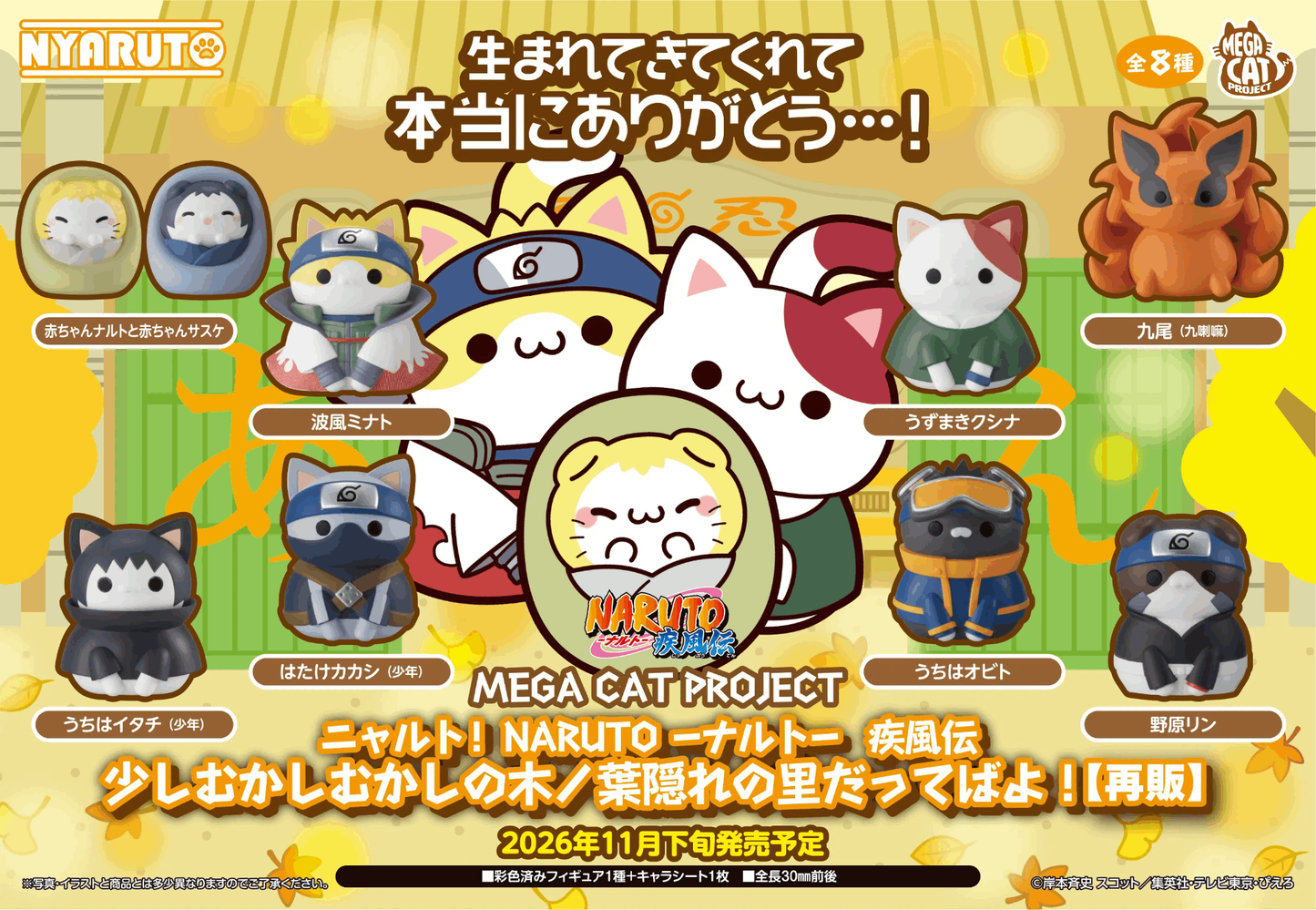 Megahouse MEGA CAT PROJECT NARUTO Shippuden Nyaruto! Once upon a time in Konoha village（Repeat）