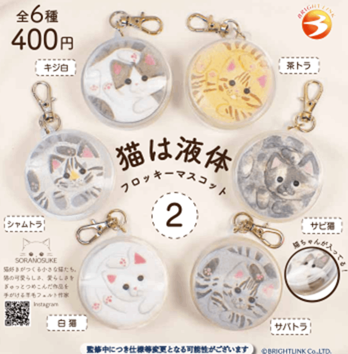 Brightlink Cats Are Liquid Vol.2 Flocked Mascot