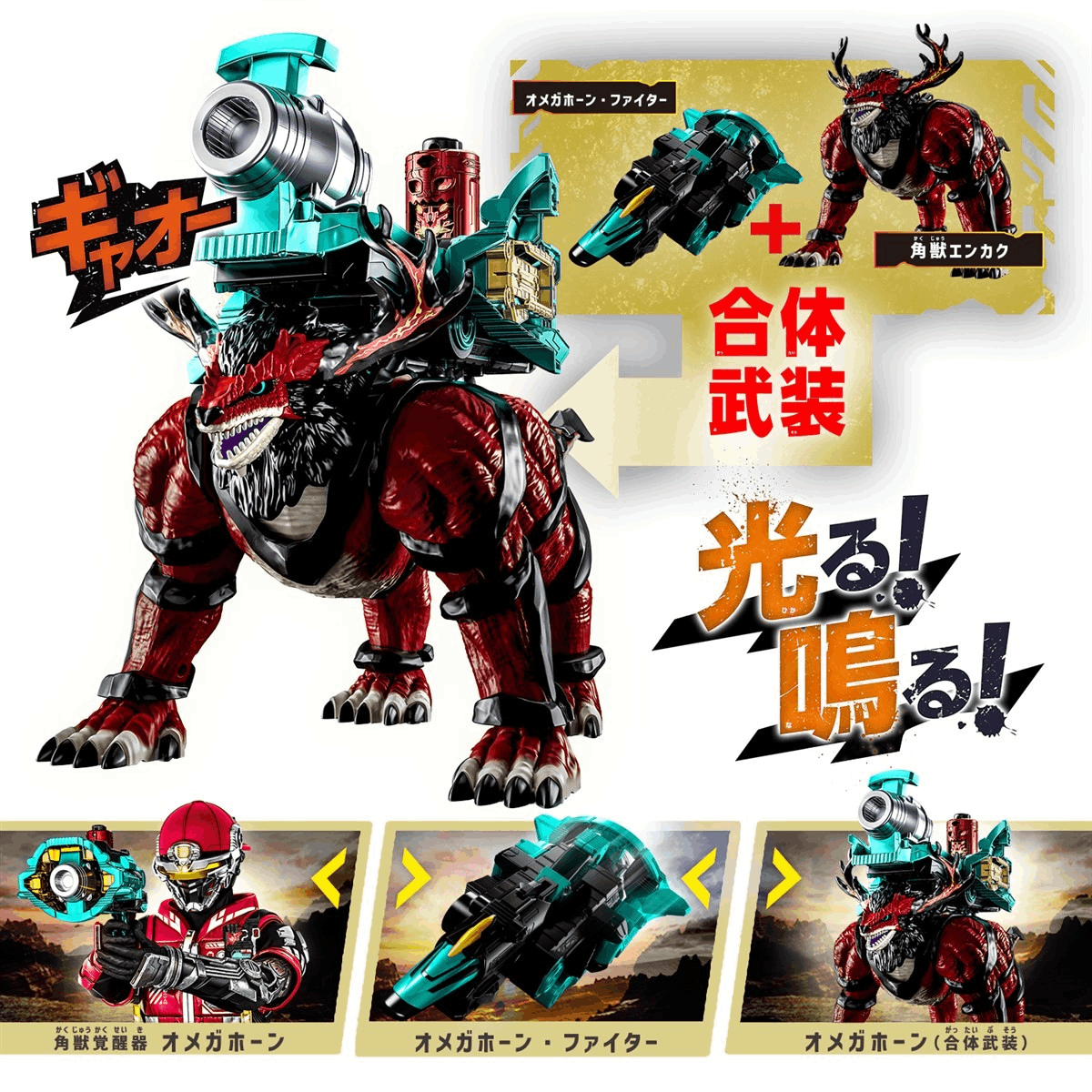 Bandai KAKUZYU ENKAKU & OMEGAHORN SET